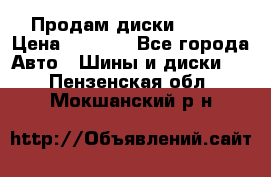 Продам диски. R16. › Цена ­ 1 000 - Все города Авто » Шины и диски   . Пензенская обл.,Мокшанский р-н